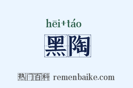 黑陶是什么意思的图片